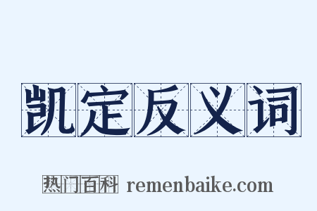 凯定反义词是什么意思的图片